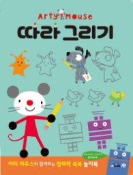 아티마우스 놀이북 - 따라 그리기